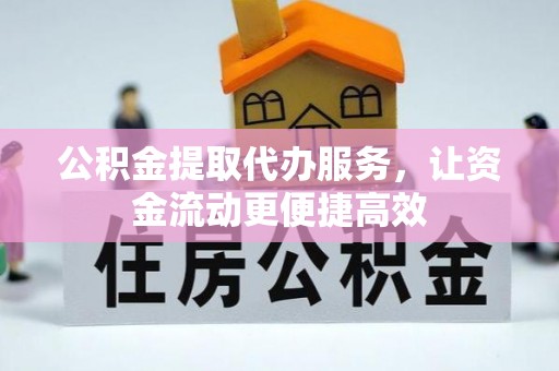 静海公积金提取代办服务，让资金流动更便捷高效