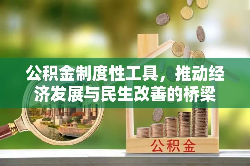 静海公积金制度性工具，推动经济发展与民生改善的桥梁