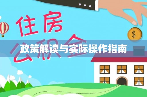 静海政策解读与实际操作指南