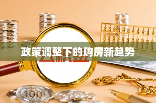 静海政策调整下的购房新趋势