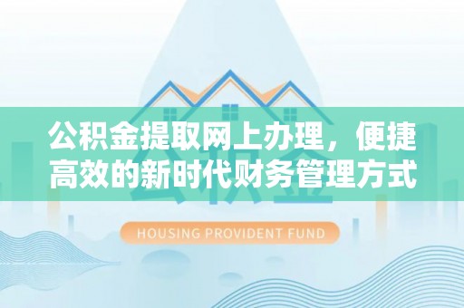 静海公积金提取网上办理，便捷高效的新时代财务管理方式