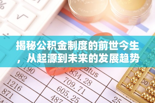 静海揭秘公积金制度的前世今生，从起源到未来的发展趋势