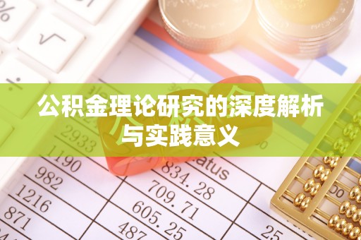 静海公积金理论研究的深度解析与实践意义