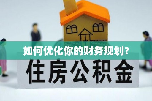 静海如何优化你的财务规划？