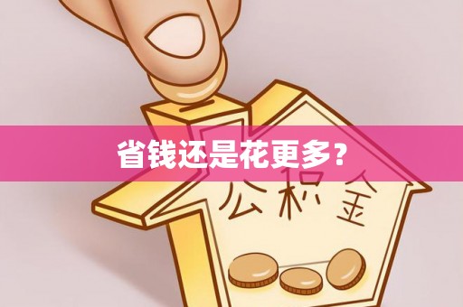 静海省钱还是花更多？