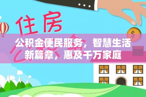 静海公积金便民服务，智慧生活新篇章，惠及千万家庭