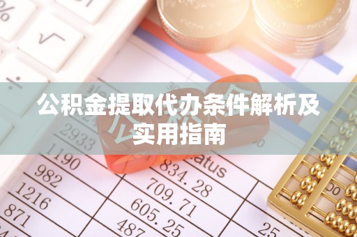 静海公积金提取代办条件解析及实用指南