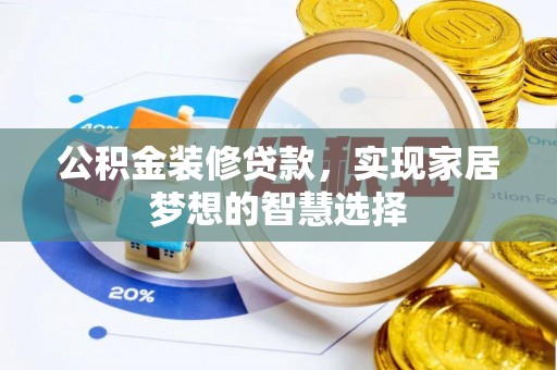 静海公积金装修贷款，实现家居梦想的智慧选择