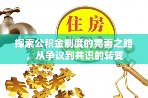 静海探索公积金制度的完善之路，从争议到共识的转变