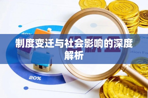 静海制度变迁与社会影响的深度解析
