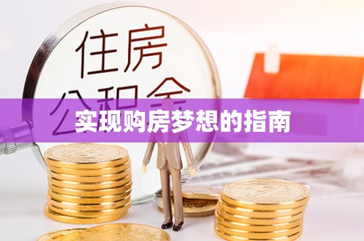 静海实现购房梦想的指南