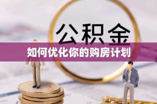静海如何优化你的购房计划