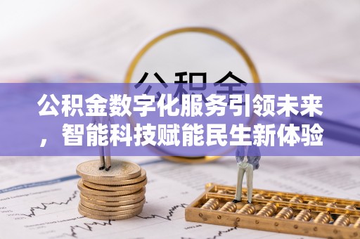 静海公积金数字化服务引领未来，智能科技赋能民生新体验