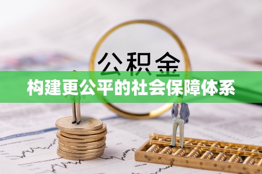 静海构建更公平的社会保障体系