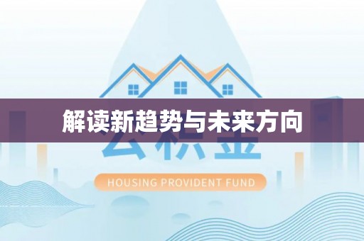 静海解读新趋势与未来方向