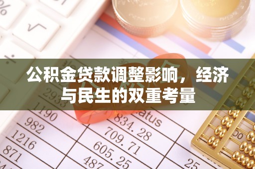 静海公积金贷款调整影响，经济与民生的双重考量