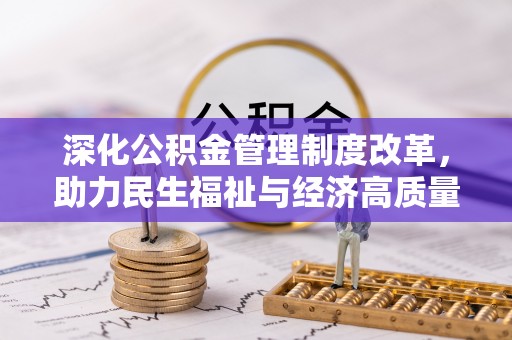 静海深化公积金管理制度改革，助力民生福祉与经济高质量发展