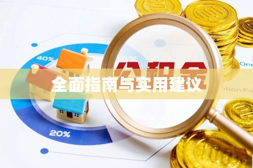 静海全面指南与实用建议