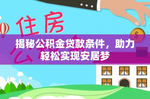 静海揭秘公积金贷款条件，助力轻松实现安居梦