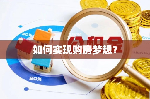 静海如何实现购房梦想？