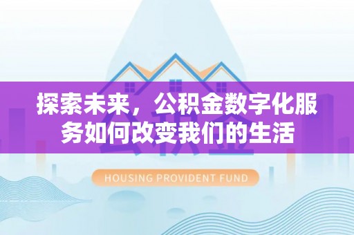 静海探索未来，公积金数字化服务如何改变我们的生活