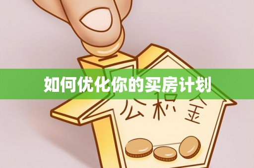 静海如何优化你的买房计划