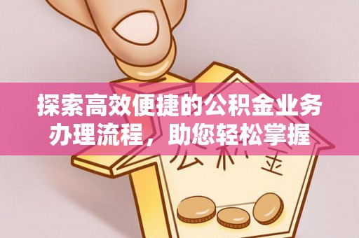 静海探索高效便捷的公积金业务办理流程，助您轻松掌握