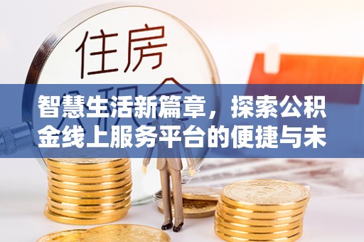 静海智慧生活新篇章，探索公积金线上服务平台的便捷与未来
