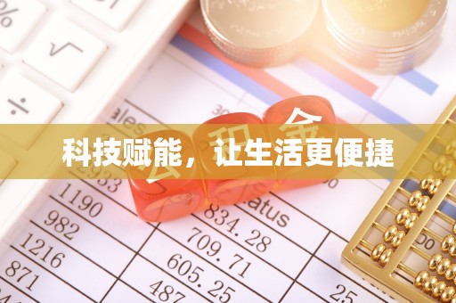 静海科技赋能，让生活更便捷