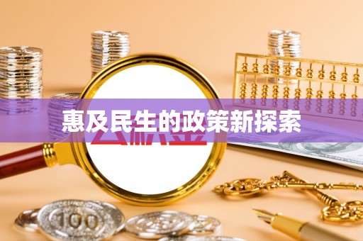 静海惠及民生的政策新探索