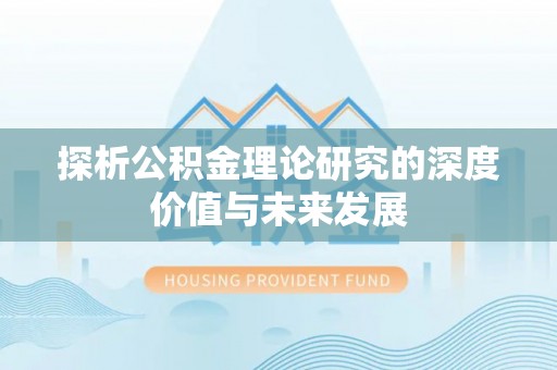 静海探析公积金理论研究的深度价值与未来发展