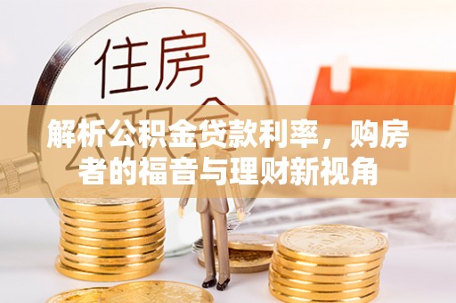 静海解析公积金贷款利率，购房者的福音与理财新视角