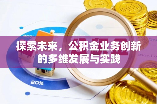 静海探索未来，公积金业务创新的多维发展与实践