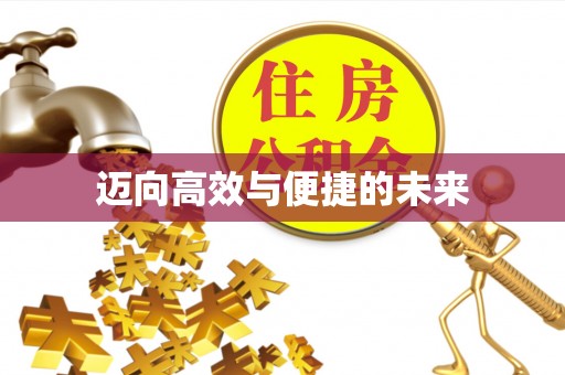 静海迈向高效与便捷的未来