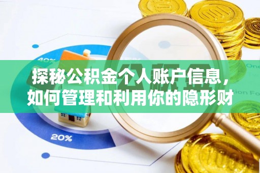 静海探秘公积金个人账户信息，如何管理和利用你的隐形财富