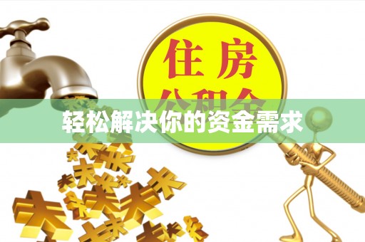 静海轻松解决你的资金需求