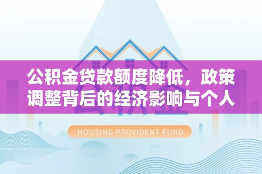 静海公积金贷款额度降低，政策调整背后的经济影响与个人应对策略