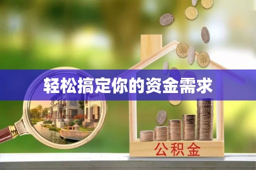 静海轻松搞定你的资金需求