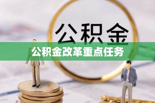静海公积金改革重点任务