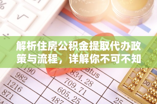 静海解析住房公积金提取代办政策与流程，详解你不可不知的关键点