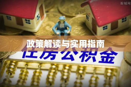 静海政策解读与实用指南