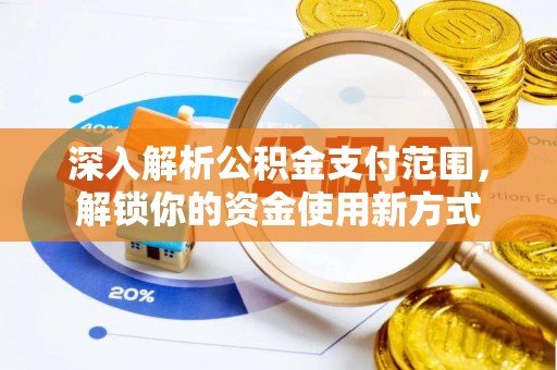 静海深入解析公积金支付范围，解锁你的资金使用新方式