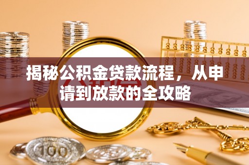 静海揭秘公积金贷款流程，从申请到放款的全攻略