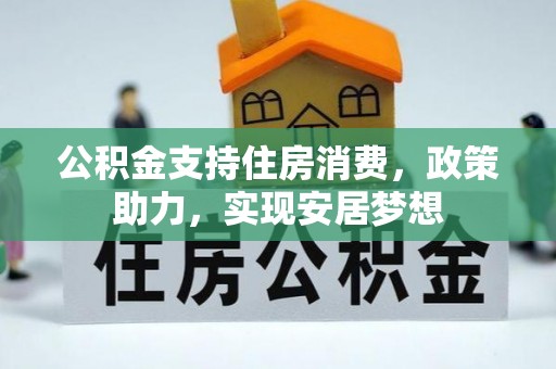 静海公积金支持住房消费，政策助力，实现安居梦想