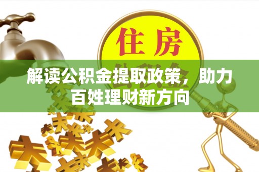 静海解读公积金提取政策，助力百姓理财新方向