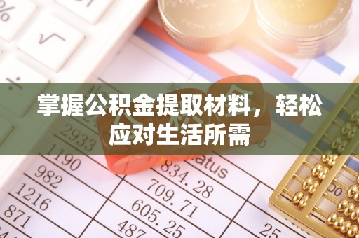 静海掌握公积金提取材料，轻松应对生活所需