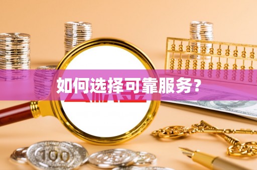 静海如何选择可靠服务？