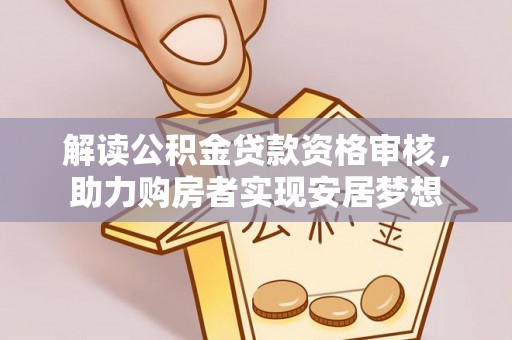 静海解读公积金贷款资格审核，助力购房者实现安居梦想
