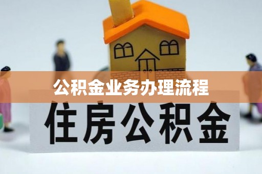 静海公积金业务办理流程