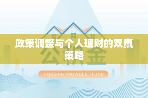 静海政策调整与个人理财的双赢策略